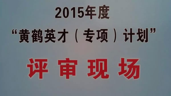陳義紅博士作為專家參加武漢市2015黃鶴英才人才項(xiàng)目評審