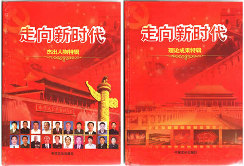 陳義紅博士入選國家級(jí)大型記錄文獻(xiàn)《走向新時(shí)代》