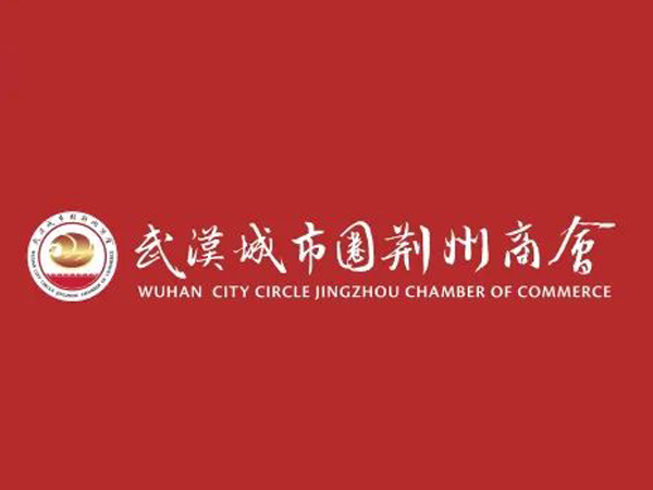 陳義兵再次當(dāng)選武漢城市圈荊州商會副理事長，陳義紅為名譽會長